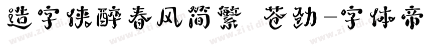 造字侠醉春风简繁 苍劲字体转换